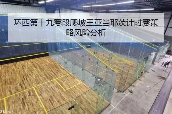 环西第十九赛段爬坡王亚当耶茨计时赛策略风险分析